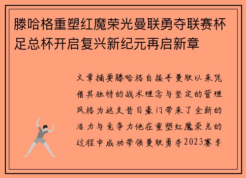 滕哈格重塑红魔荣光曼联勇夺联赛杯足总杯开启复兴新纪元再启新章