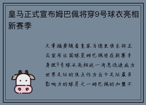 皇马正式宣布姆巴佩将穿9号球衣亮相新赛季