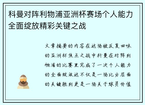 科曼对阵利物浦亚洲杯赛场个人能力全面绽放精彩关键之战