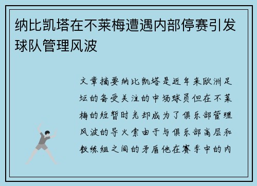 纳比凯塔在不莱梅遭遇内部停赛引发球队管理风波 纳比凯塔在不莱梅遭遇内部停赛引发球队管理风波