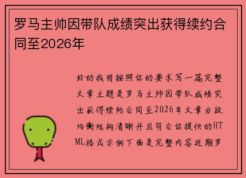 罗马主帅因带队成绩突出获得续约合同至2026年