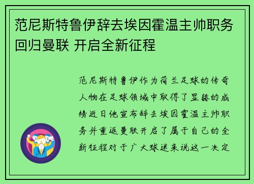 范尼斯特鲁伊辞去埃因霍温主帅职务回归曼联 开启全新征程