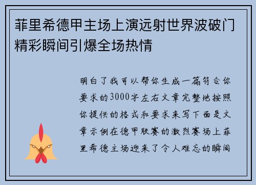 菲里希德甲主场上演远射世界波破门精彩瞬间引爆全场热情