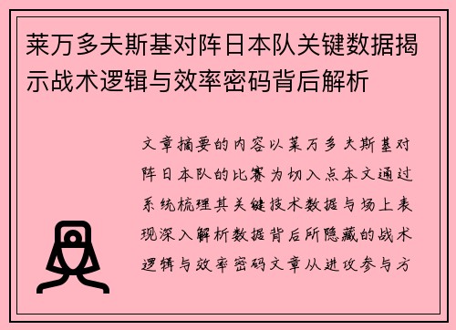 莱万多夫斯基对阵日本队关键数据揭示战术逻辑与效率密码背后解析