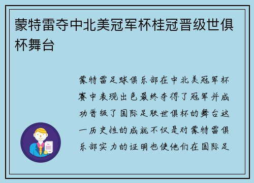 蒙特雷夺中北美冠军杯桂冠晋级世俱杯舞台 蒙特雷夺中北美冠军杯桂冠晋级世俱杯舞台