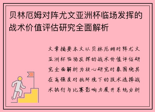 贝林厄姆对阵尤文亚洲杯临场发挥的战术价值评估研究全面解析