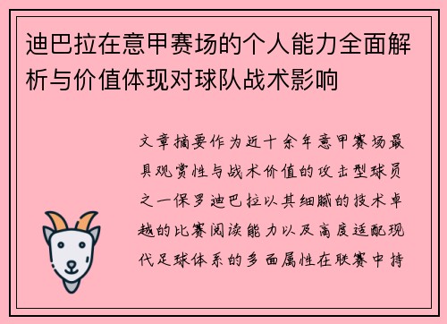 迪巴拉在意甲赛场的个人能力全面解析与价值体现对球队战术影响