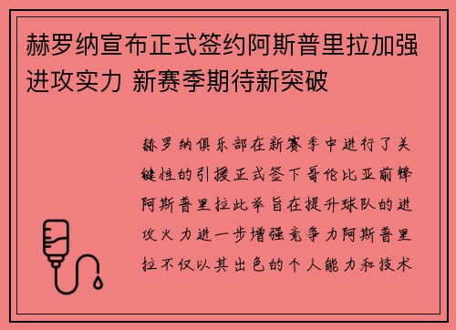 赫罗纳宣布正式签约阿斯普里拉加强进攻实力 新赛季期待新突破 赫罗纳宣布正式签约阿斯普里拉加强进攻实力 新赛季期待新突破