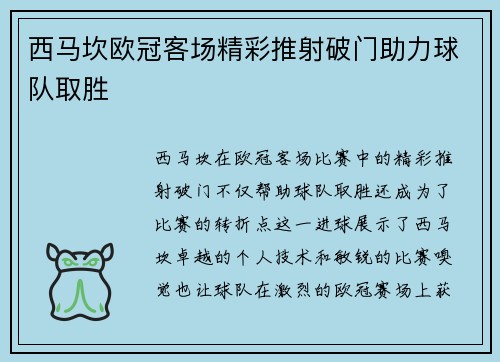 西马坎欧冠客场精彩推射破门助力球队取胜 西马坎欧冠客场精彩推射破门助力球队取胜