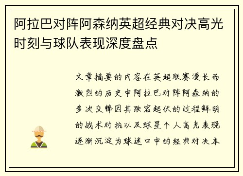 阿拉巴对阵阿森纳英超经典对决高光时刻与球队表现深度盘点