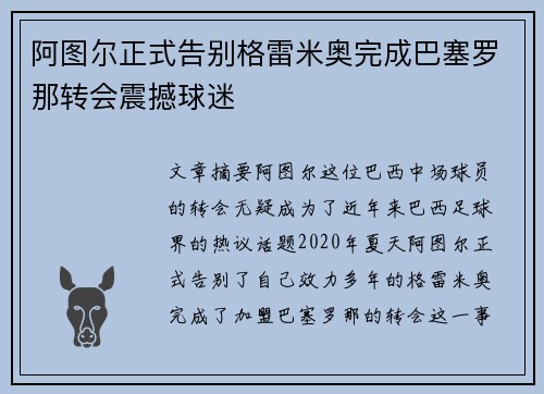 阿图尔正式告别格雷米奥完成巴塞罗那转会震撼球迷