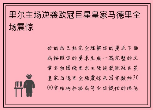 里尔主场逆袭欧冠巨星皇家马德里全场震惊