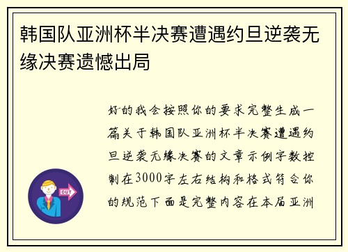 韩国队亚洲杯半决赛遭遇约旦逆袭无缘决赛遗憾出局