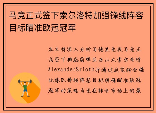 马竞正式签下索尔洛特加强锋线阵容目标瞄准欧冠冠军