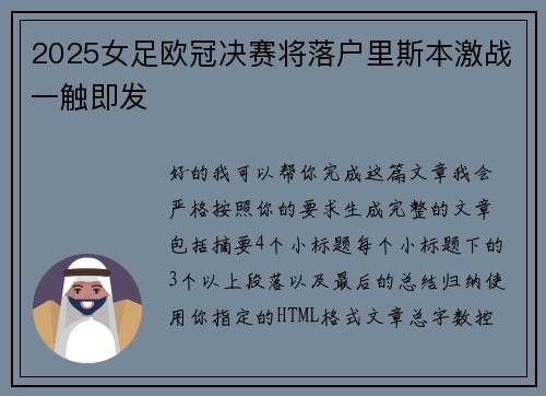 2025女足欧冠决赛将落户里斯本激战一触即发