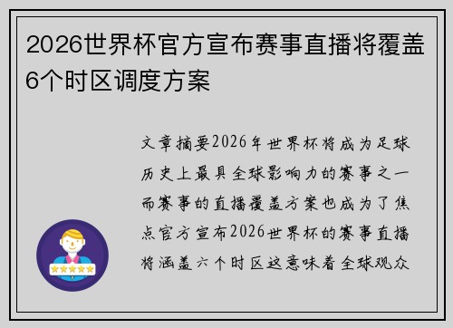 2026世界杯官方宣布赛事直播将覆盖6个时区调度方案 2026世界杯官方宣布赛事直播将覆盖6个时区调度方案