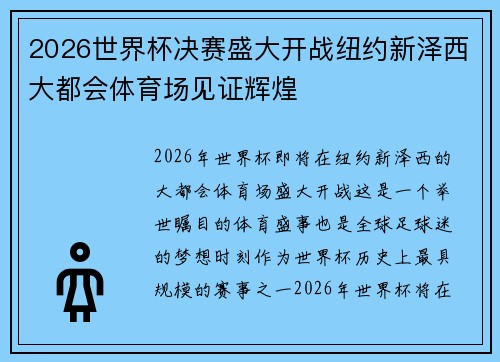 2026世界杯决赛盛大开战纽约新泽西大都会体育场见证辉煌