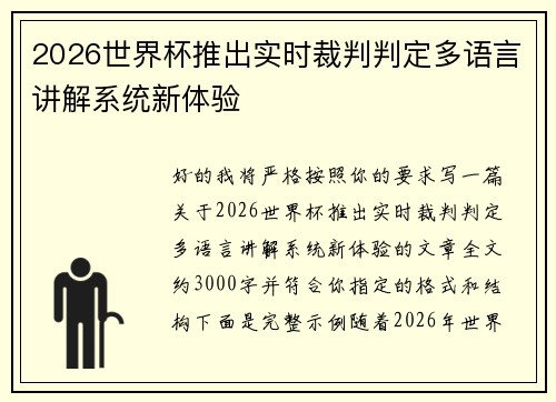 2026世界杯推出实时裁判判定多语言讲解系统新体验