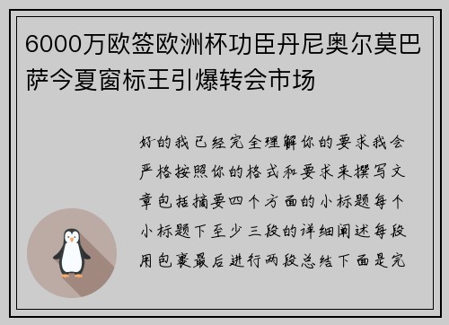 6000万欧签欧洲杯功臣丹尼奥尔莫巴萨今夏窗标王引爆转会市场