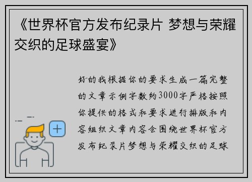 《世界杯官方发布纪录片 梦想与荣耀交织的足球盛宴》