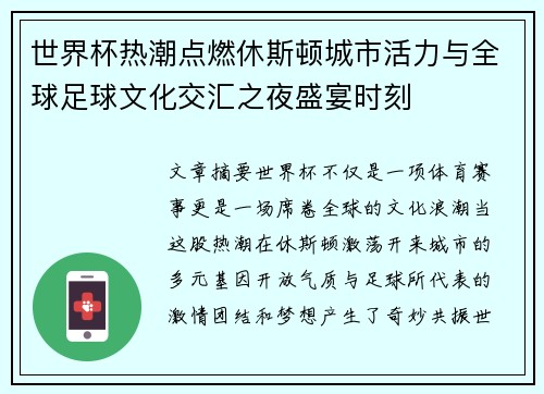 世界杯热潮点燃休斯顿城市活力与全球足球文化交汇之夜盛宴时刻