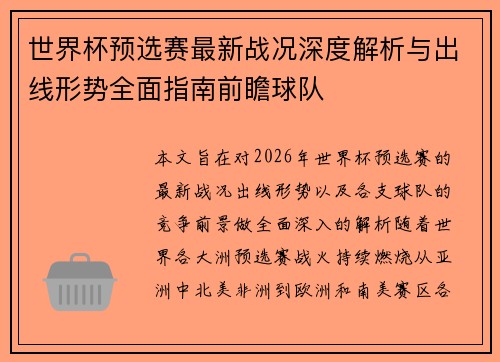 世界杯预选赛最新战况深度解析与出线形势全面指南前瞻球队