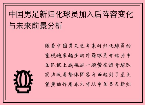 中国男足新归化球员加入后阵容变化与未来前景分析