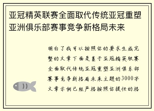 亚冠精英联赛全面取代传统亚冠重塑亚洲俱乐部赛事竞争新格局未来 亚冠精英联赛全面取代传统亚冠重塑亚洲俱乐部赛事竞争新格局未来