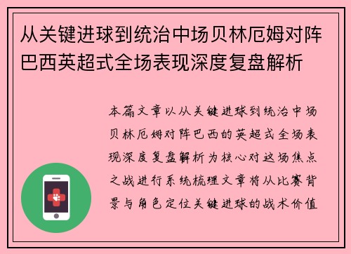 从关键进球到统治中场贝林厄姆对阵巴西英超式全场表现深度复盘解析