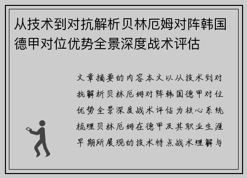 从技术到对抗解析贝林厄姆对阵韩国德甲对位优势全景深度战术评估