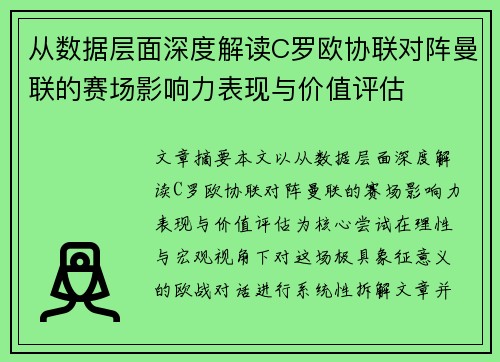 从数据层面深度解读C罗欧协联对阵曼联的赛场影响力表现与价值评估
