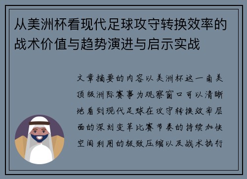 从美洲杯看现代足球攻守转换效率的战术价值与趋势演进与启示实战