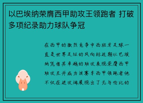 以巴埃纳荣膺西甲助攻王领跑者 打破多项纪录助力球队争冠 以巴埃纳荣膺西甲助攻王领跑者 打破多项纪录助力球队争冠