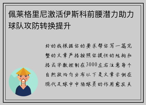 佩莱格里尼激活伊斯科前腰潜力助力球队攻防转换提升 佩莱格里尼激活伊斯科前腰潜力助力球队攻防转换提升