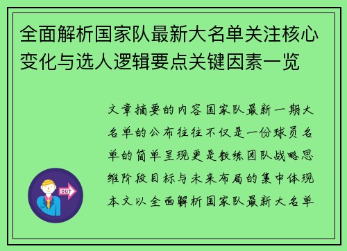 全面解析国家队最新大名单关注核心变化与选人逻辑要点关键因素一览 全面解析国家队最新大名单关注核心变化与选人逻辑要点关键因素一览