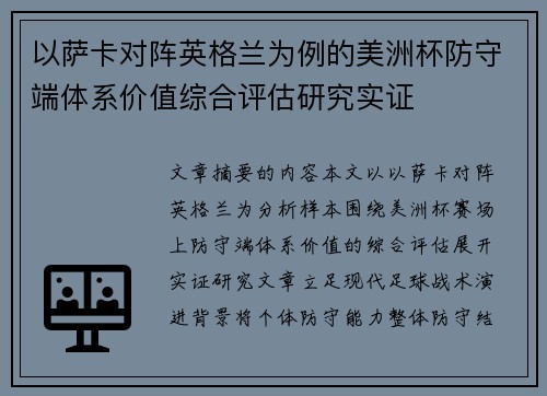 以萨卡对阵英格兰为例的美洲杯防守端体系价值综合评估研究实证