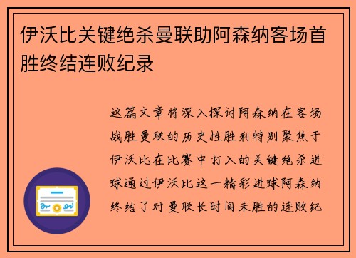 伊沃比关键绝杀曼联助阿森纳客场首胜终结连败纪录
