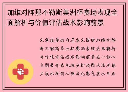 加维对阵那不勒斯美洲杯赛场表现全面解析与价值评估战术影响前景