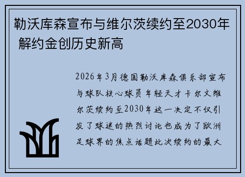 勒沃库森宣布与维尔茨续约至2030年 解约金创历史新高 勒沃库森宣布与维尔茨续约至2030年 解约金创历史新高