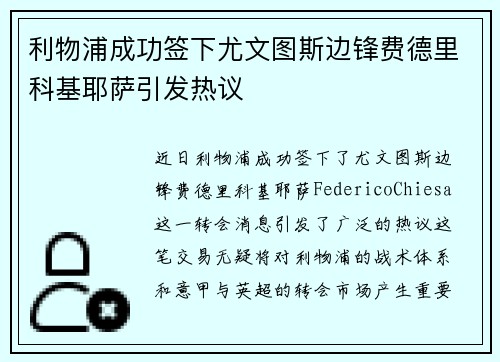 利物浦成功签下尤文图斯边锋费德里科基耶萨引发热议 利物浦成功签下尤文图斯边锋费德里科基耶萨引发热议