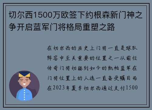 切尔西1500万欧签下约根森新门神之争开启蓝军门将格局重塑之路