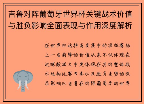 吉鲁对阵葡萄牙世界杯关键战术价值与胜负影响全面表现与作用深度解析