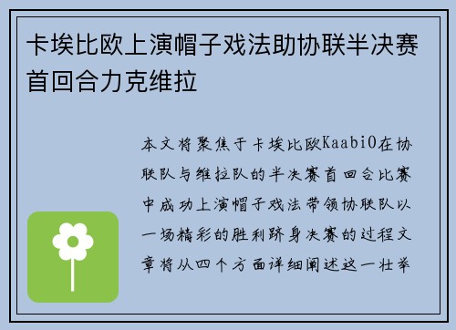 卡埃比欧上演帽子戏法助协联半决赛首回合力克维拉 卡埃比欧上演帽子戏法助协联半决赛首回合力克维拉