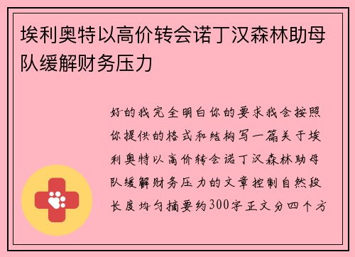 埃利奥特以高价转会诺丁汉森林助母队缓解财务压力 埃利奥特以高价转会诺丁汉森林助母队缓解财务压力