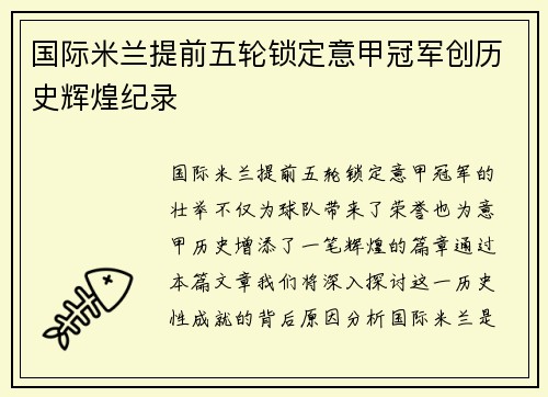 国际米兰提前五轮锁定意甲冠军创历史辉煌纪录