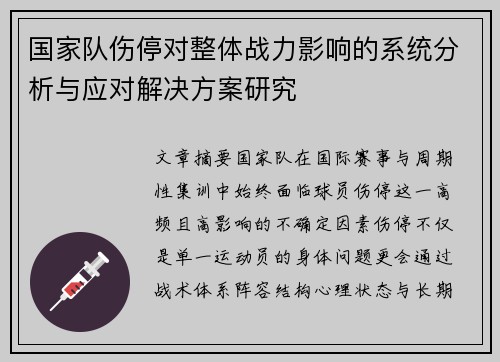 国家队伤停对整体战力影响的系统分析与应对解决方案研究