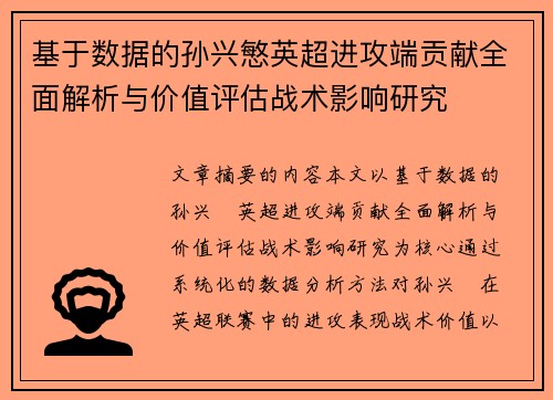 基于数据的孙兴慜英超进攻端贡献全面解析与价值评估战术影响研究 基于数据的孙兴慜英超进攻端贡献全面解析与价值评估战术影响研究
