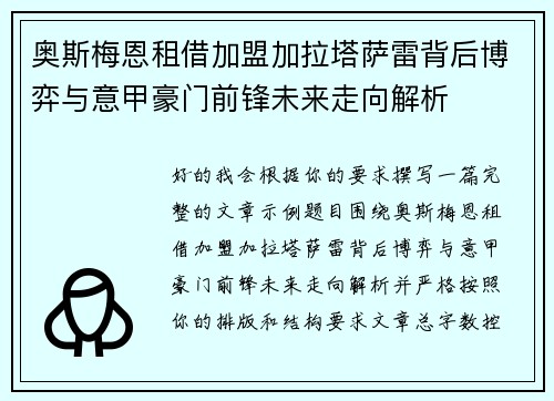 奥斯梅恩租借加盟加拉塔萨雷背后博弈与意甲豪门前锋未来走向解析