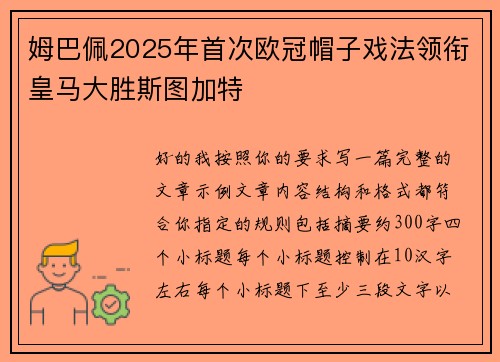 姆巴佩2025年首次欧冠帽子戏法领衔皇马大胜斯图加特