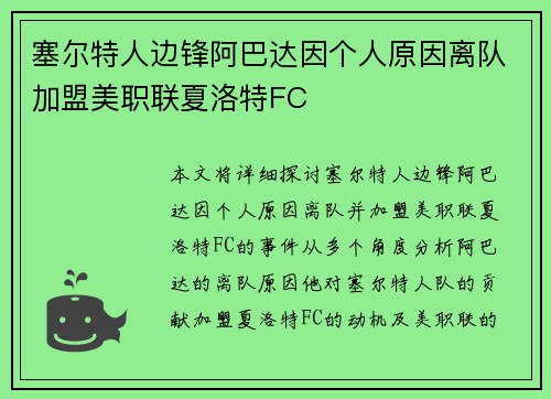 塞尔特人边锋阿巴达因个人原因离队加盟美职联夏洛特FC